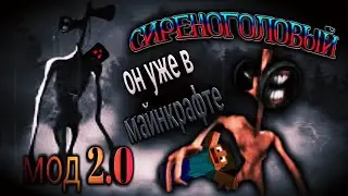СИРЕНОГОЛОВЫЙ УЖЕ В МАЙНКРАФТЕ ПЕ \\ МОД НА СИРЕНОГОЛОВОГО, MINECRAFT BEDRICK [ПЕ] 1.14 - 1.16.0.68