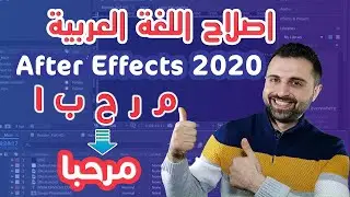 حل مشكلة الكتابة باللغة العربية فى افتر افكت 🔥 اصدار 2020 ومابعد✔️ [4K] After Effects🔥2021🔥