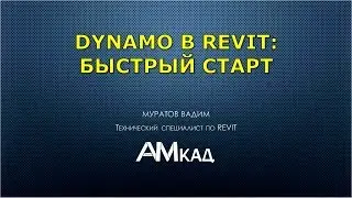 Краткий обзор решения Revit Dynamo. Возможности автоматизации проектной деятельности.