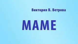 Виктория В. Ветрова - стихотворение 