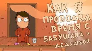 КАК Я ПРОВОДИЛ ВРЕМЯ С БАБУШКОЙ И ДЕДУШКОЙ (анимация)