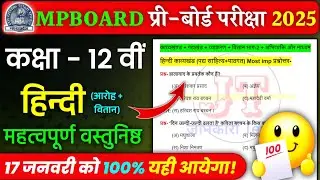 Class 12th Hindi Pre Board Exam Paper 2025 important Objective Question Answer Mpboard Exam 2025 😍