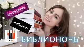 МОЙ УЛОВ С БИБЛИОНОЧИ 💰💸 Wildberries, Лабиринт, ЛитРес (книжные покупки)
