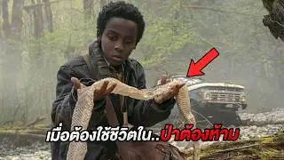 เมื่อคุณต้องใช้ชีวิตอยู่ในป่าต้องห้าม..ที่เต็มไปด้วยปีศาจ (สปอยหนัง)