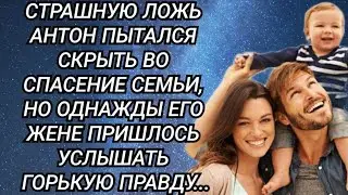Страшную лож пытался скрыть Антон во спасение семьи. Аудио рассказ