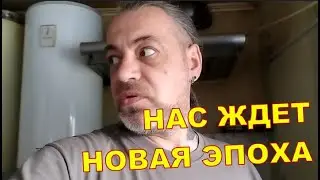 НАС ЖДЕТ НОВАЯ ЭПОХА 🤫🤫🤫