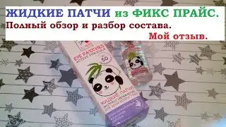 ЖИДКИЕ ПАТЧИ SENDO. Разбираем состав.
