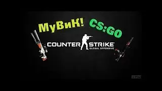 мувик cs go