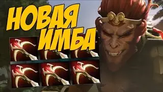 НОВАЯ, НАСТОЯЩАЯ ИМБА ДОТЫ 7.0! #monkeyking