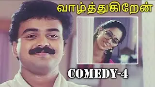 Vaazhthukiraen Tamil Movie Comedy Scene-04 | வாழ்த்துகிறேன் | Shalini | Vineeth | Tamil Movies
