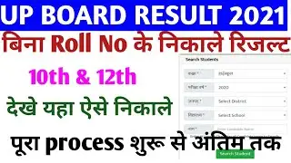 UP BOARD RESULT 2021। बिना रोल no ke result kaise dekhe।up board result kaise dekhe।