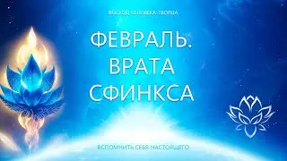Февраль.  Врата Сфинкса