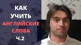 Как выучить английские слова и пополнить вокабуляр на английском языке.