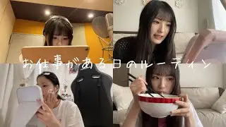 お仕事がある日のルーティン