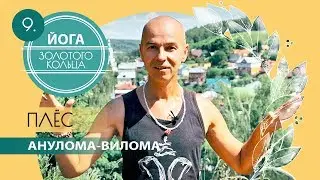 Анулома-Вилома в Плёсе