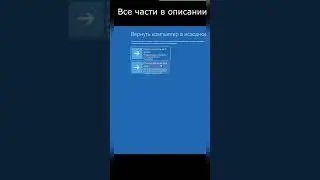 Как сбросить пароль Windows 10 без флешки и диска? Часть 4 #shorts #пароль #сброспароля  #password