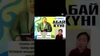 10 тамыз - Абай күні.
