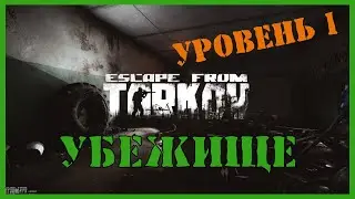 Escape from Tarkov - УБЕЖИЩЕ ТАРКОВ ПРОКАЧКА | УБЕЖИЩЕ УРОВЕНЬ 1