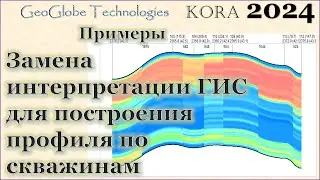 Замена интерпретации ГИС для построения профиля по скважинам @GeoGlobe_Kora
