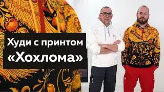 Модный показ: оверсайз худи с капюшоном и с принтом «Хохлома». Дизайнерская одежда для мужчин