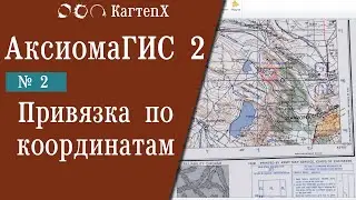 Аксиома ГИС 2 - № 2. Привязка по координатам.