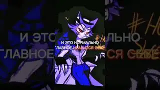 Цените себя #мотивация #hazbinhotel #хаск