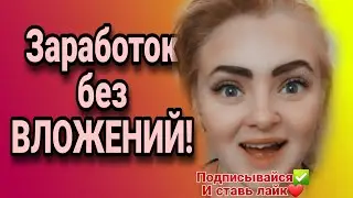 Зароботок БЕЗ ВЛОЖЕНИЙ!