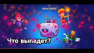 открываю большой ящик| brawl stars