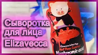 Сыворотка для лица с гиалуроновой кислотой 97% Elizavecca | Разбор состава | Мой отзыв