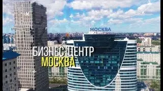 Бинес Центр "Москва"
