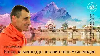 Катха на месте, где оставил тело Бхишмадев, Вальмики дас, 29.10.2023 г.
