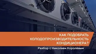 Как подобрать холодопроизводительность кондиционера?