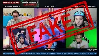 видеомонтаж, фейк и тд.