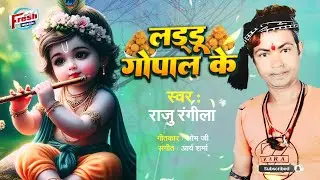#Raju Rangeela - New Bhojpuri गाना || लड्डू गोपाल के || Laddu Gopal Ke