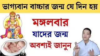 মঙ্গলবার জন্ম হলে কি হয় || Tuesday Birthday Astrology in Bengali 2024