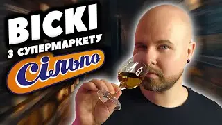 Топ Віскі до 2000 гривень з Сільпо