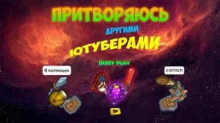 ПРИТВОРЯЮСЬ ДРУГИМ ЮТУБЕРОМ В DYNAST.IO И СМОТРЮ НА РЕАКЦИЮ ЛЮДЕЙ
