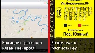 Как ходит рязанский транспорт вечером? / Как поможет расписание? (ТР24)