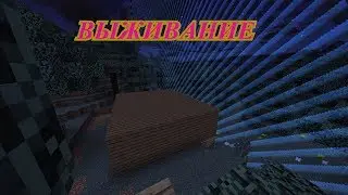 ВЫЖИВАНИЕ| ПОСТРОЙКА ДОМА НА КОНЦЕ МИРА MineWork
