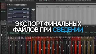Экспорт финальных файлов при сведении