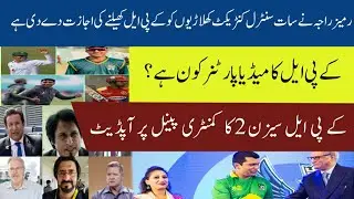 Ramiz Raja Allow 7th Central Contract Players Play KPL 2 | Commentary Panel Update | Media Partner