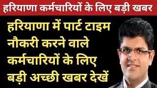 हरियाणा पार्ट टाइम नौकरी करने वाले कर्मचारियों के लिए अच्छी खबर || Haryana karamchri latest news