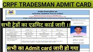 CRPF TRADESMAN ADMIT CARD जारी।। सभी ट्रेडों का एडमिट कार्ड जारी।। SWEEPER,COOK BIGULAR, MAALI।।