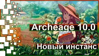 Archeage 10.0 - New Arena / New instance