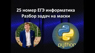 25 номер ЕГЭ по информатике