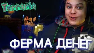 ПЯТЁРКА СДЕЛАЛ ФЕРМУ ДЕНЕГ В ТЕРРАРИИ | РАССКАЗЫВАЕТ СВОЙ СОН | Нарезка Стрима Фуга ТВ (КЛЭЙкрафт)