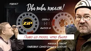 Лучший рецепт пива от деда Пихура | подкаст «Два пива, пжлст!» [18+]