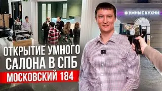 Открытие Умного салона Московский 184.
