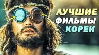 10 Великолепных Корейских Фильмов