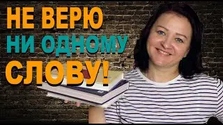 ПРОЧИТАННОЕ ИЮНЯ || НЕ ВЕРЮ НИ ОДНОМУ СЛОВУ!